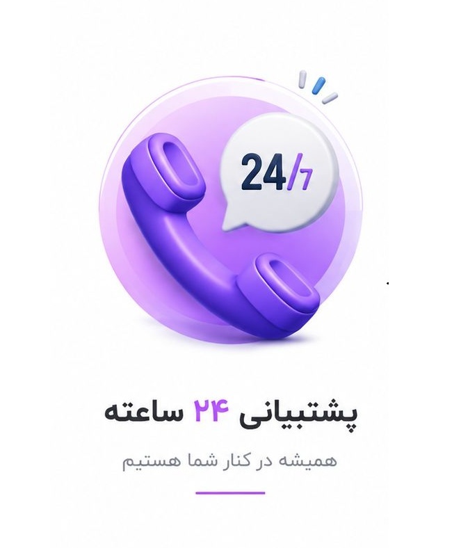 پشتیبانی 24 ساعته