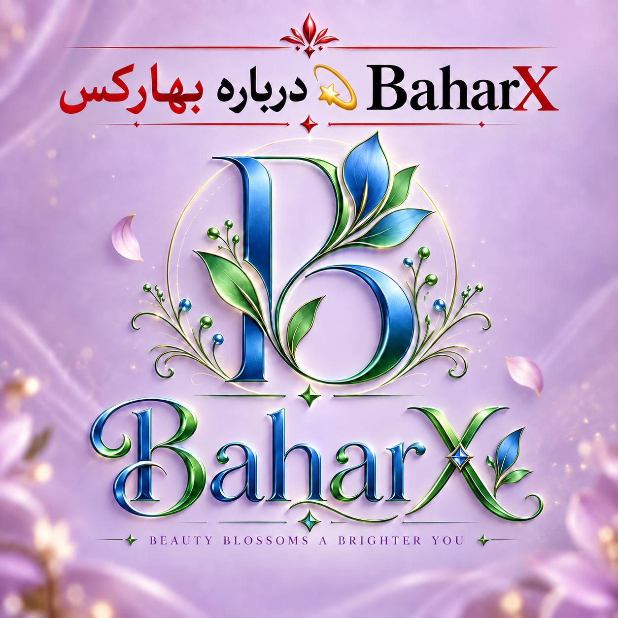 درباره بهارِکس 💫 BaharX