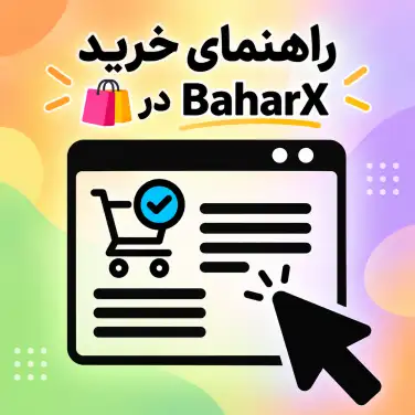 راهنمای سفارش و خرید 💫 محصولات