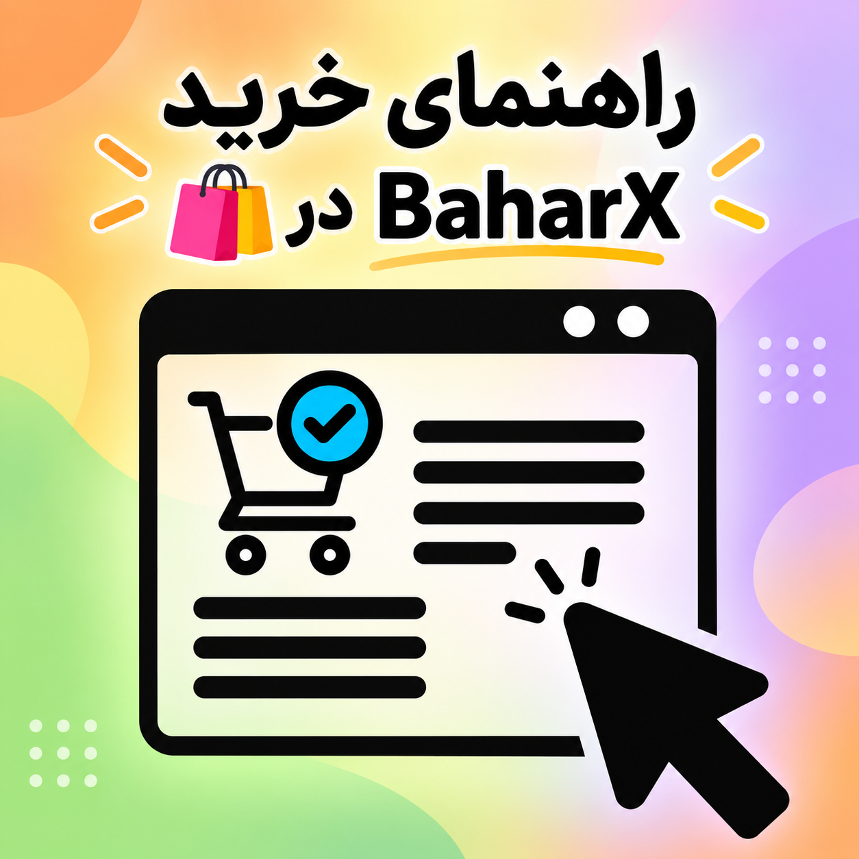 راهنمای خرید 💫 محصولات